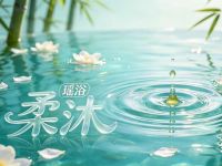 柔沐瑶浴 