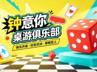 钟意你·桌游俱乐部