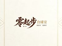 零起步台球室 