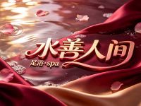 水善人间足浴·spa