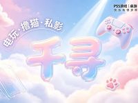 千寻电玩·撸猫·私影