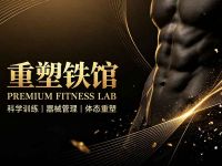 重塑铁馆 