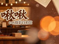 啾啾cos摄影自拍馆 