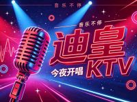 迪皇KTV 