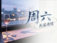 周六民谣·音乐量贩式酒馆