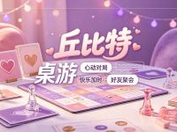 丘比特桌游 