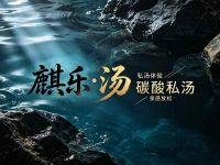 麒乐·汤碳酸私汤
