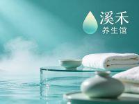溪禾养生馆