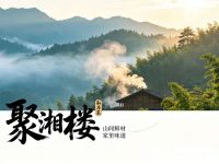 聚湘楼私房菜