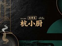 杭小厨·杭帮菜(河坊街店)