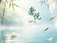 奢悦SPA(临江店)