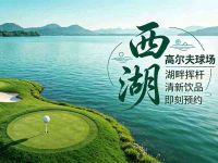 西湖高尔夫球场