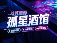 孤星酒馆-斗笠咖啡