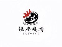 银座烧肉