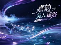 嘉韵美人瑶浴(靖江至尊店)