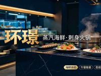 环璟·蒸汽海鲜·刺身火锅(杭州万象汇店)
