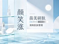颜笑涨·苗美研肤(中环大厦店) 