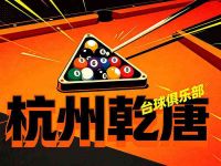 杭州乾唐台球俱乐部(河庄店) 