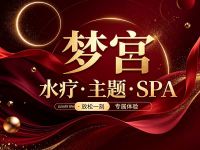 梦宫·水疗·主题·SPA