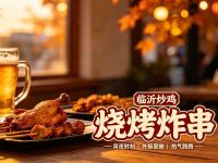 烧烤炸串临沂炒鸡