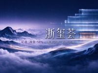 浙玺荟·足道·汤泉SPA(萧山店)