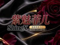 紫魅菲儿·ShineX·香颜美肌中心 