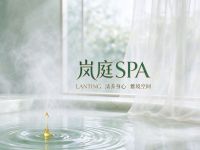 岚庭SPA