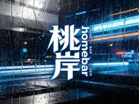 桃岸homebar(滨江店)