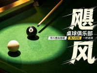 飓风桌球俱乐部