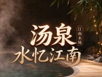 水忆江南汤泉(西兴楼店) 