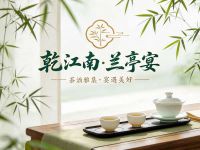 乾江南·兰亭宴