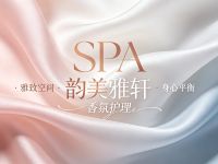 韵美雅轩SPA 