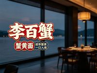 李百蟹·蟹黄面(西湖店)