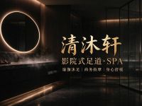 清沐轩·影院式足道·SPA