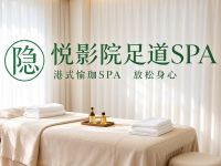隐·悦影院足道SPA(滨江店)