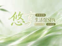 悠享生活馆SPA