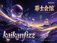 菲士会馆·kaikanfizz(新天地店)