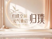 归璞
