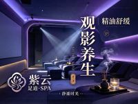 紫云足道SPA 