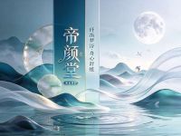 帝颜堂 